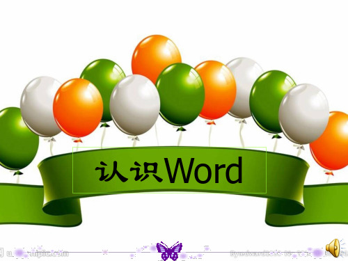 四年级《认识word》