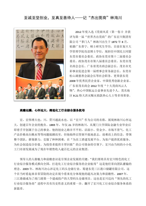 至诚至坚创业,至真至善待人——记“杰出莞商”林海川