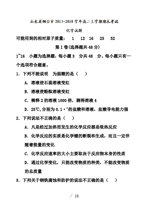 山东省烟台市2017-2018学年高二上学期期末考试化学试题