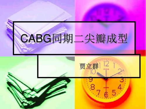 CABG同期MVRep手术