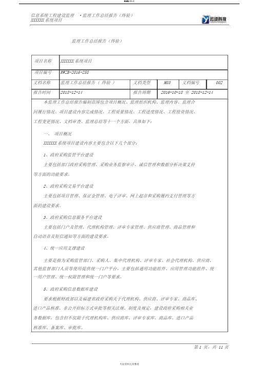 信息系统工程监理工作总结报告(终验)