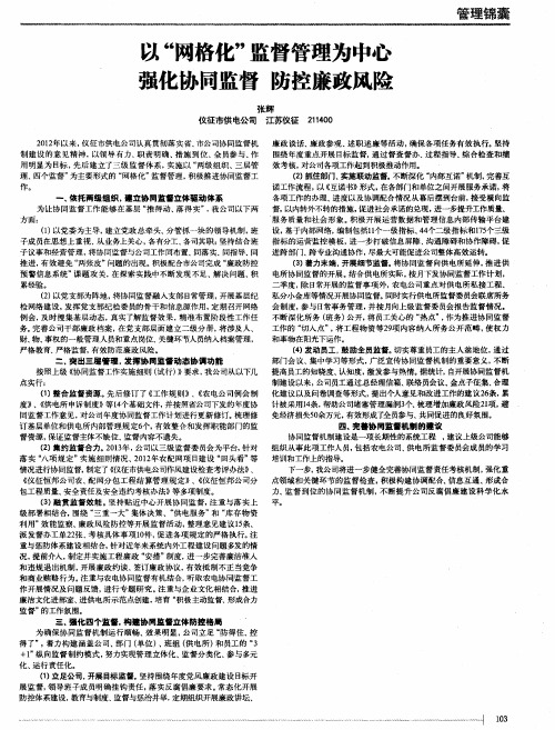 以“网格化”监督管理为中心 强化协同监督 防控廉政风险