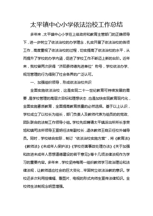 太平镇中心小学依法治校工作总结