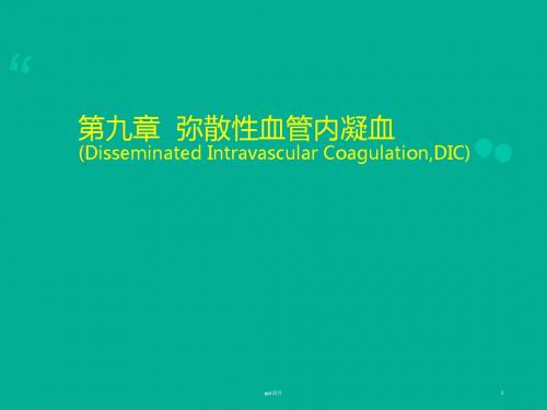 弥散性血管内凝血  ppt课件