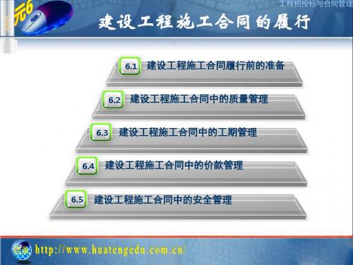 单元6建设工程施工合同的履行