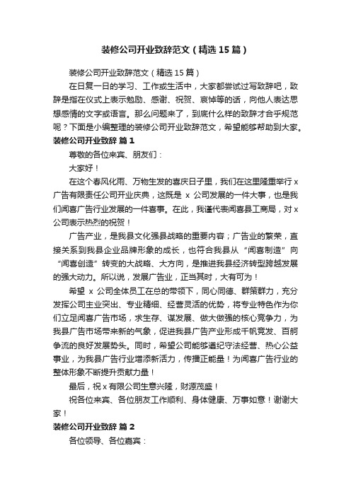 装修公司开业致辞范文（精选15篇）
