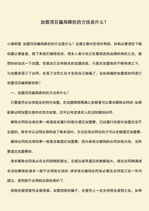 推荐下载：加盟项目骗局维权的方法是什么？