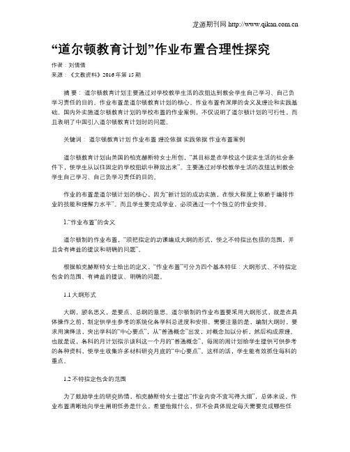“道尔顿教育计划”作业布置合理性探究