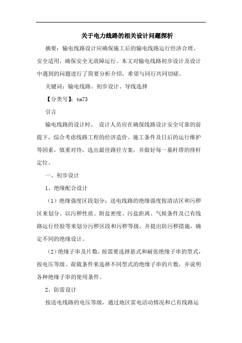 电力线路相关设计问题论文
