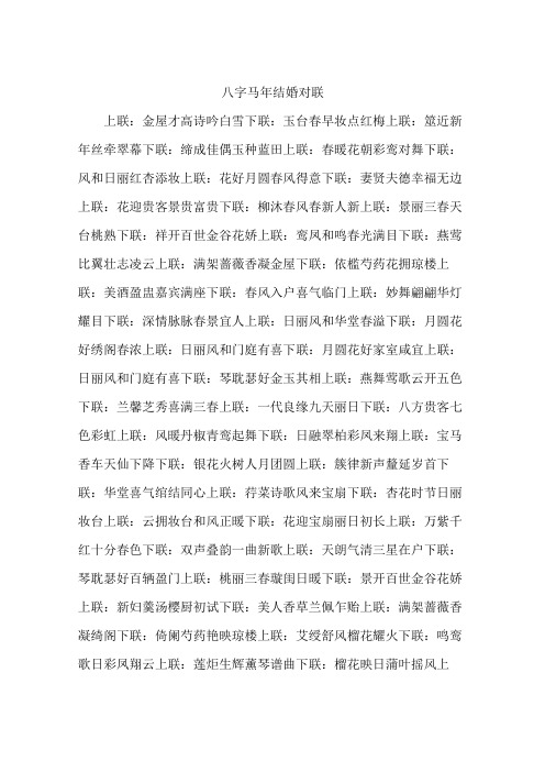 八字马年结婚对联