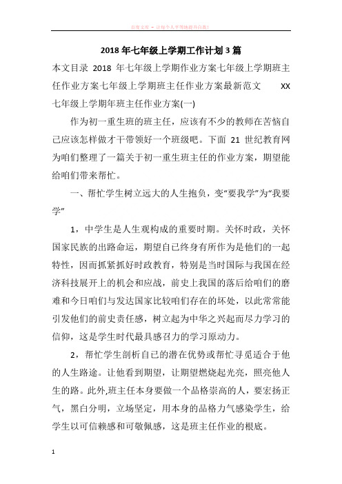 2018年七年级上学期工作计划3篇