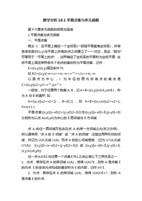 数学分析16.1平面点集与多元函数