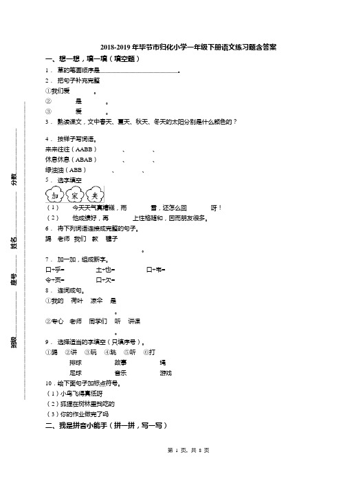 2018-2019年毕节市归化小学一年级下册语文练习题含答案