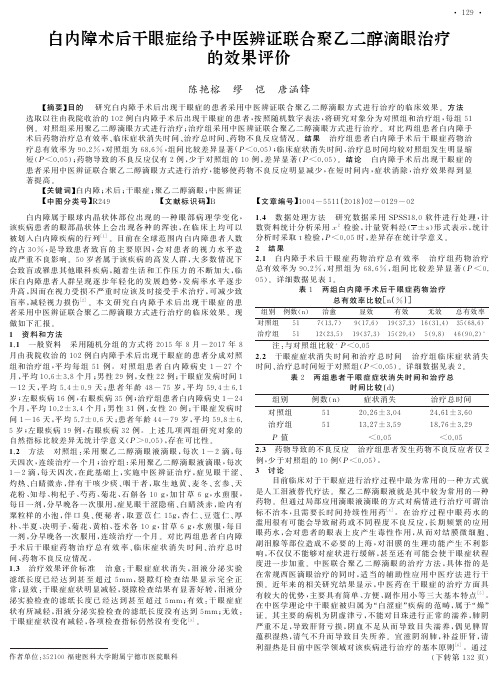 白内障术后干眼症给予中医辨证联合聚乙二醇滴眼治疗的效果评价