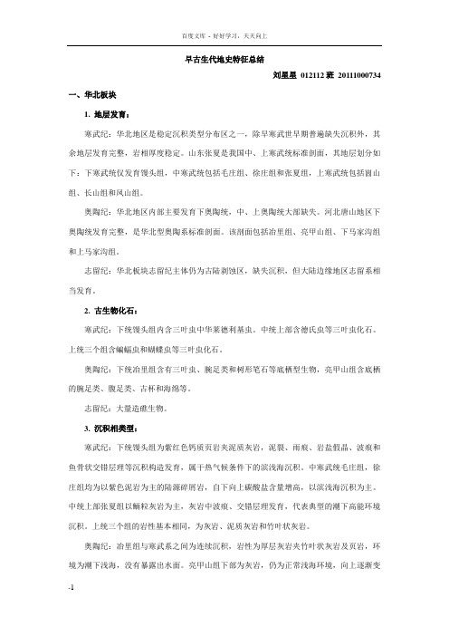 早古生代地史特征总结