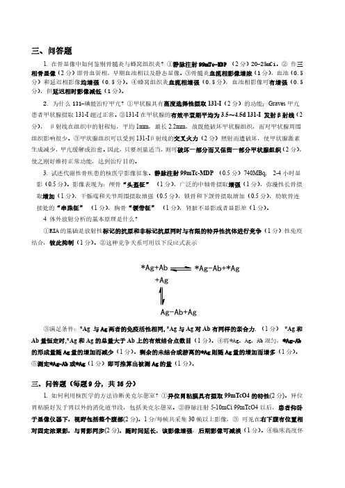 【核医学】核医学问答题1_四川大学华西医院学习