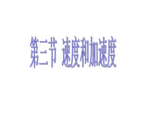 高一物理速度和加速度1