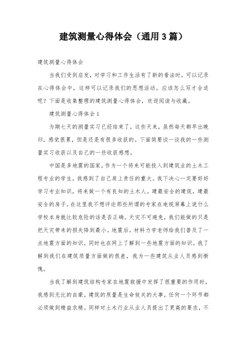 建筑测量心得体会(通用3篇)