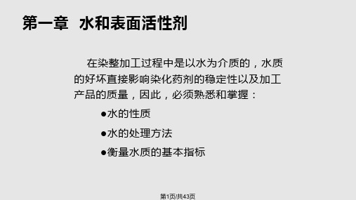 水和表面活性剂PPT课件