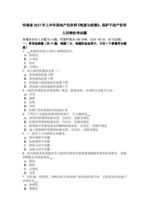 河南省2017年上半年房地产估价师《制度与政策》：保护不动产权利人的物权考试题