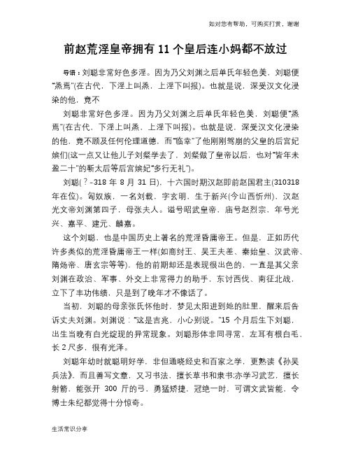 历史趣谈：前赵荒淫皇帝拥有11个皇后连小妈都不放过