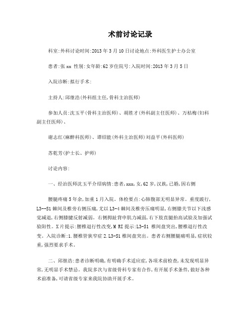 术前讨论记录1