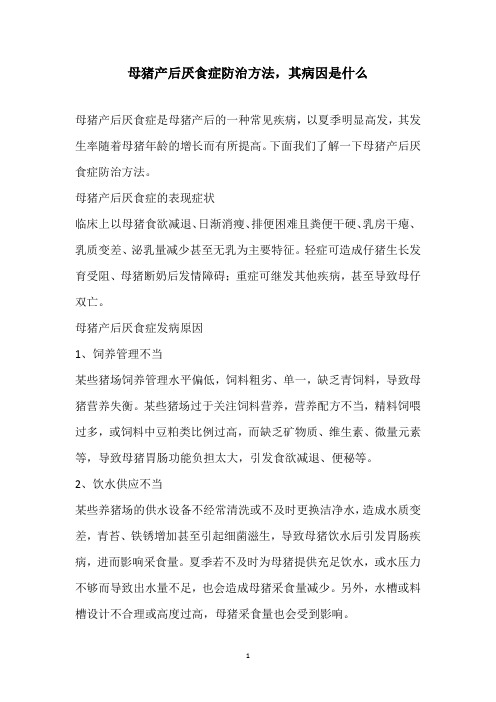 母猪产后厌食症防治方法,其病因是什么