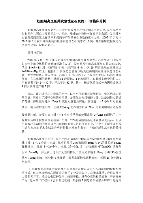 妊娠期高血压并发急性左心衰的10例临床分析