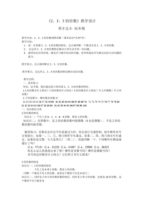 苏教版小学五年级数学下册2、5、3的倍数的特征教学设计