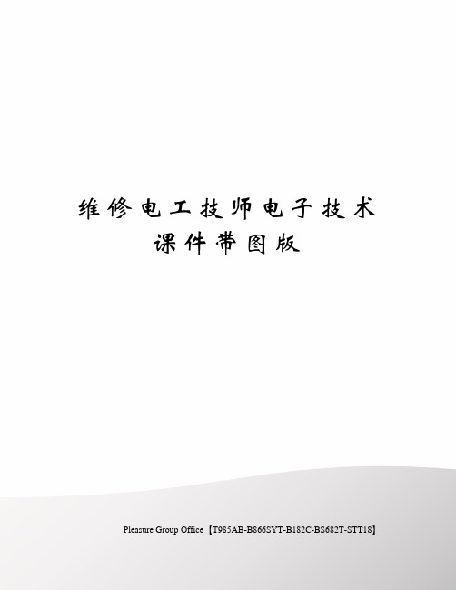 维修电工技师电子技术课件带图版