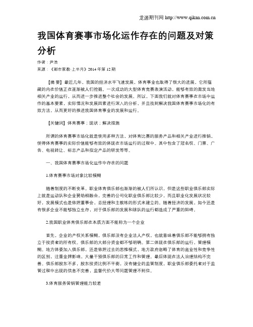 我国体育赛事市场化运作存在的问题及对策分析