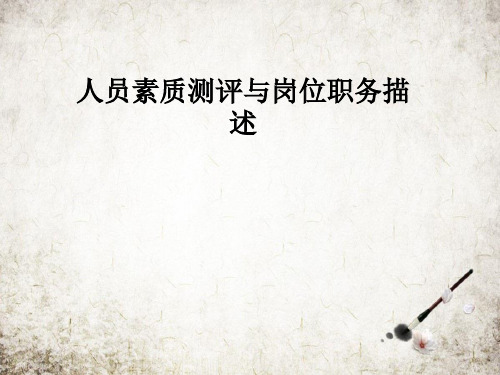 人员素质测评与岗位职务描述