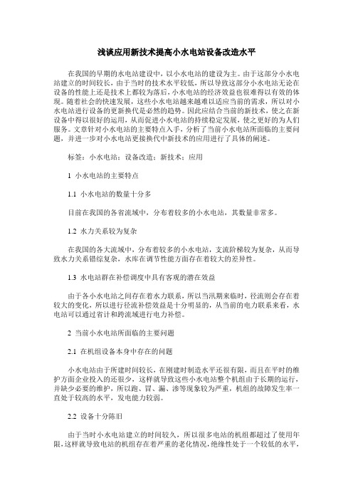 浅谈应用新技术提高小水电站设备改造水平