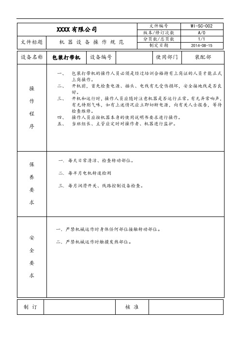 WI-P-002装配部-机器设备操作规范-打带机-机械作业指导书-三级文件