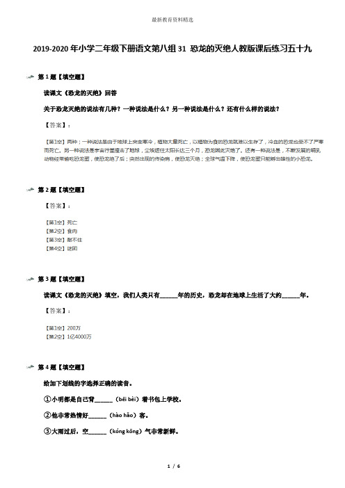 2019-2020年小学二年级下册语文第八组31 恐龙的灭绝人教版课后练习五十九