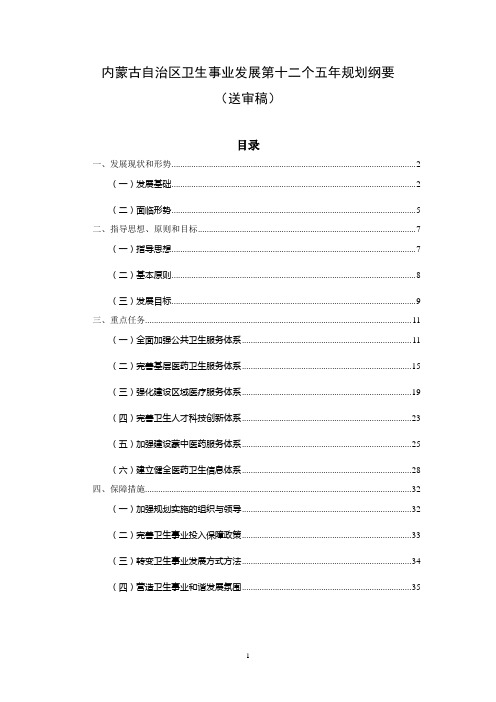 内蒙古自治区卫生事业发展第十二个五年规划纲要-内蒙古自治区发展和