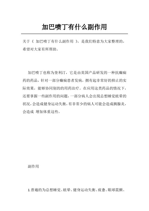 加巴喷丁有什么副作用