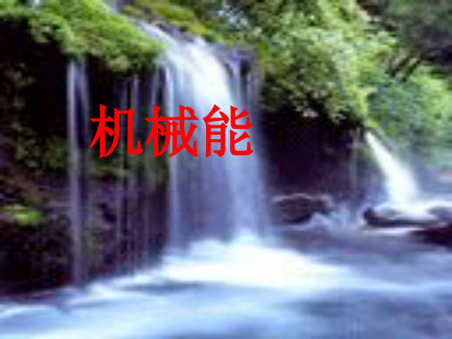 浙教版科学九上3.2《机械能》实用教学课件