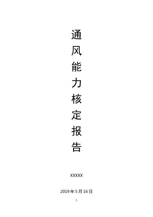 矿井通风能力核定报告