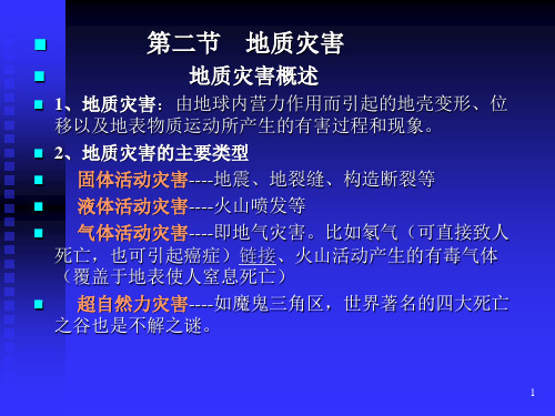 灾害学课件