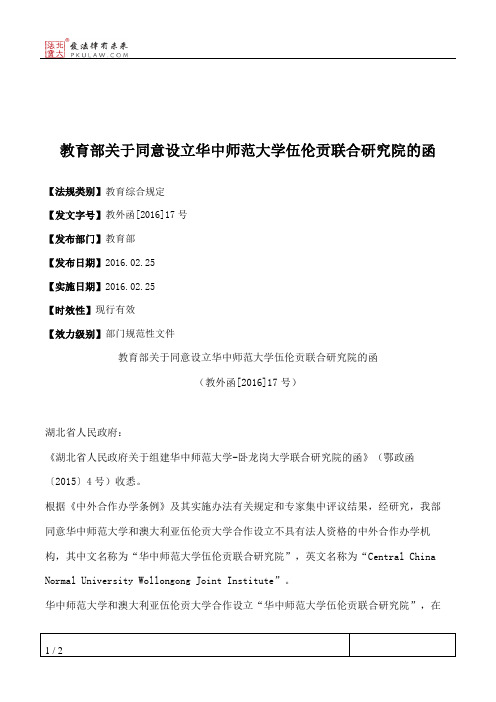 教育部关于同意设立华中师范大学伍伦贡联合研究院的函