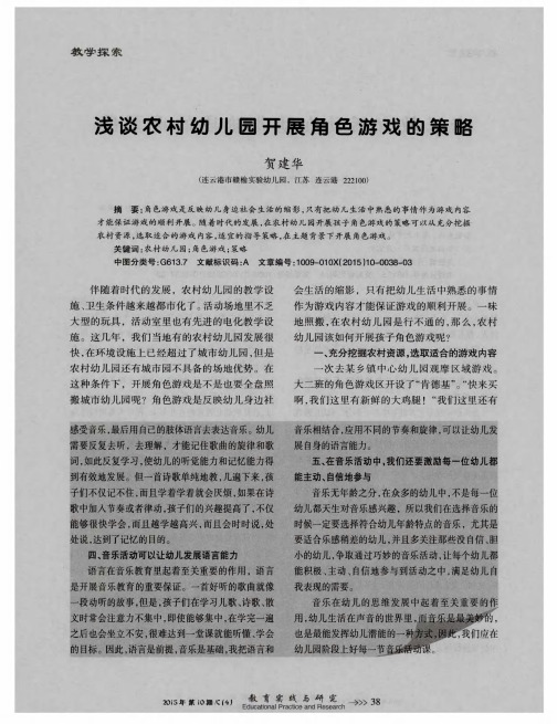 浅谈农村幼儿园开展角色游戏的策略