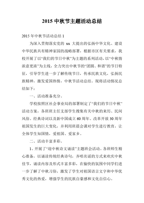 2015中秋节主题活动总结