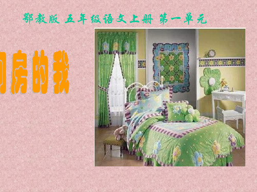 沪教版二年级下册语文课件我的房间课件