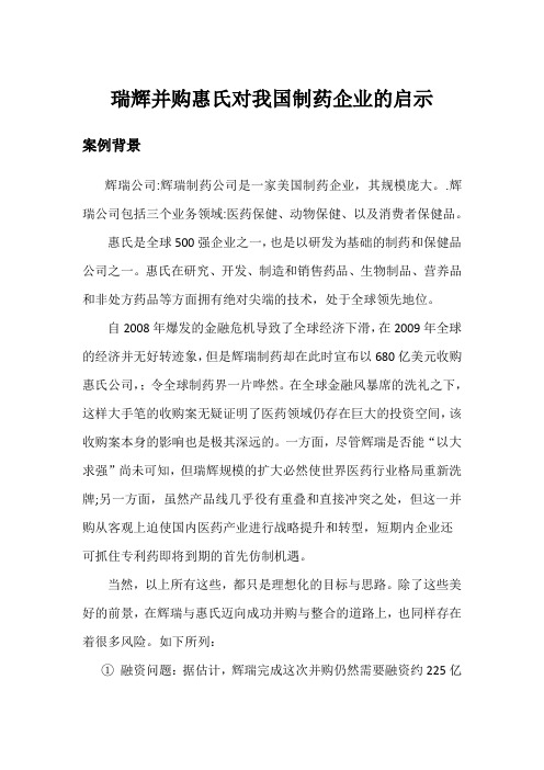 瑞辉收购惠氏对我国制药企业额启示