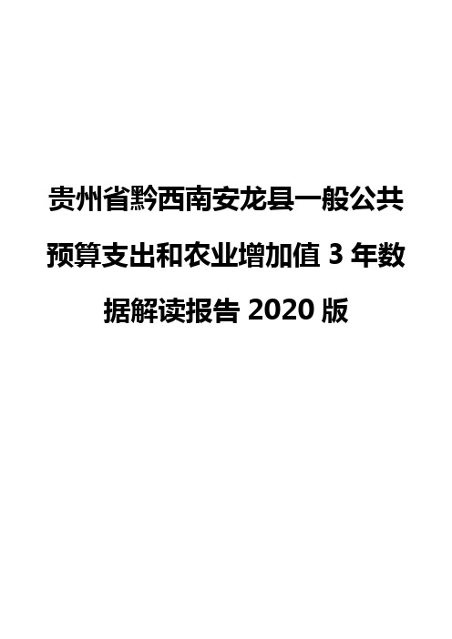 贵州省黔西南安龙县一般公共预算支出和农业增加值3年数据解读报告2020版