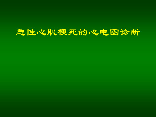 急性心肌梗死心电图