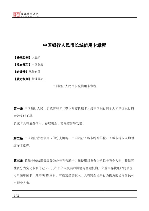 中国银行人民币长城信用卡章程