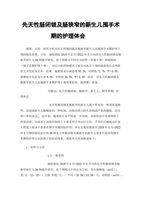 先天性肠闭锁及肠狭窄的新生儿围手术期的护理体会