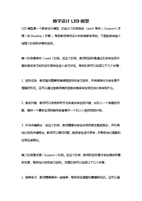 教学设计LSD模型